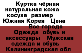 Куртка чёрная , натуральная кожа,GUESS, косуха, размер L( 100), Южная Корея › Цена ­ 23 000 - Все города Одежда, обувь и аксессуары » Мужская одежда и обувь   . Калининградская обл.,Светловский городской округ 
